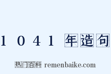 1041年造句是什么意思的图片